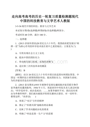 走向高考高考的历史一轮复习质量检测题现代中国的科技教育与文学艺术人教版文档格式.docx