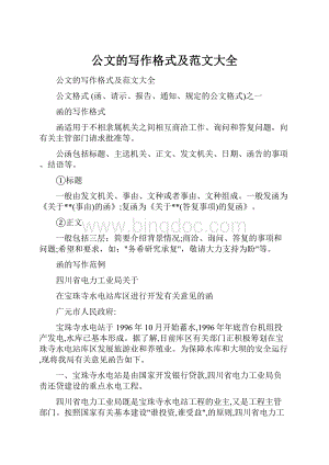 公文的写作格式及范文大全.docx