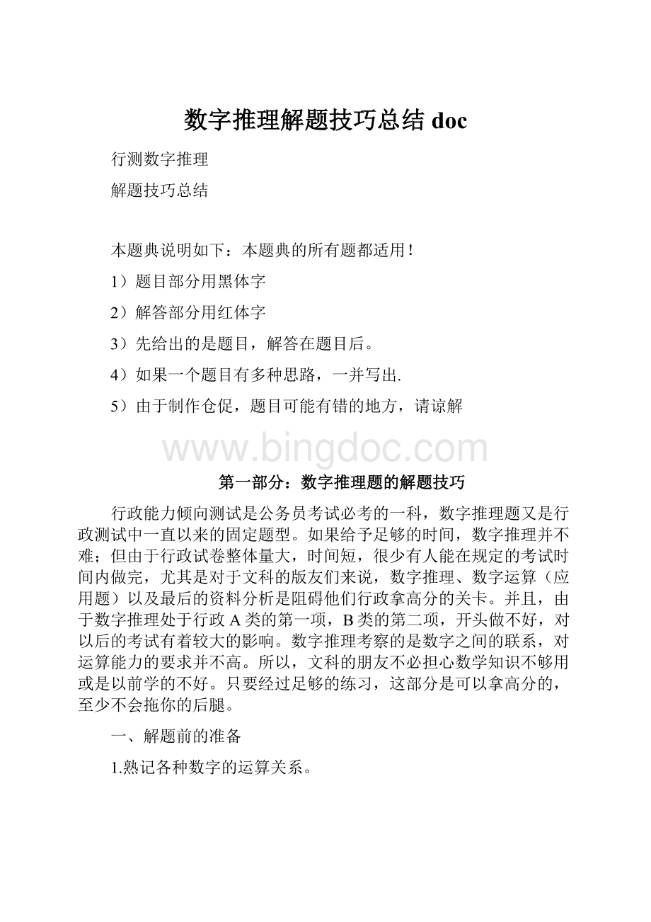 数字推理解题技巧总结doc文档格式.docx