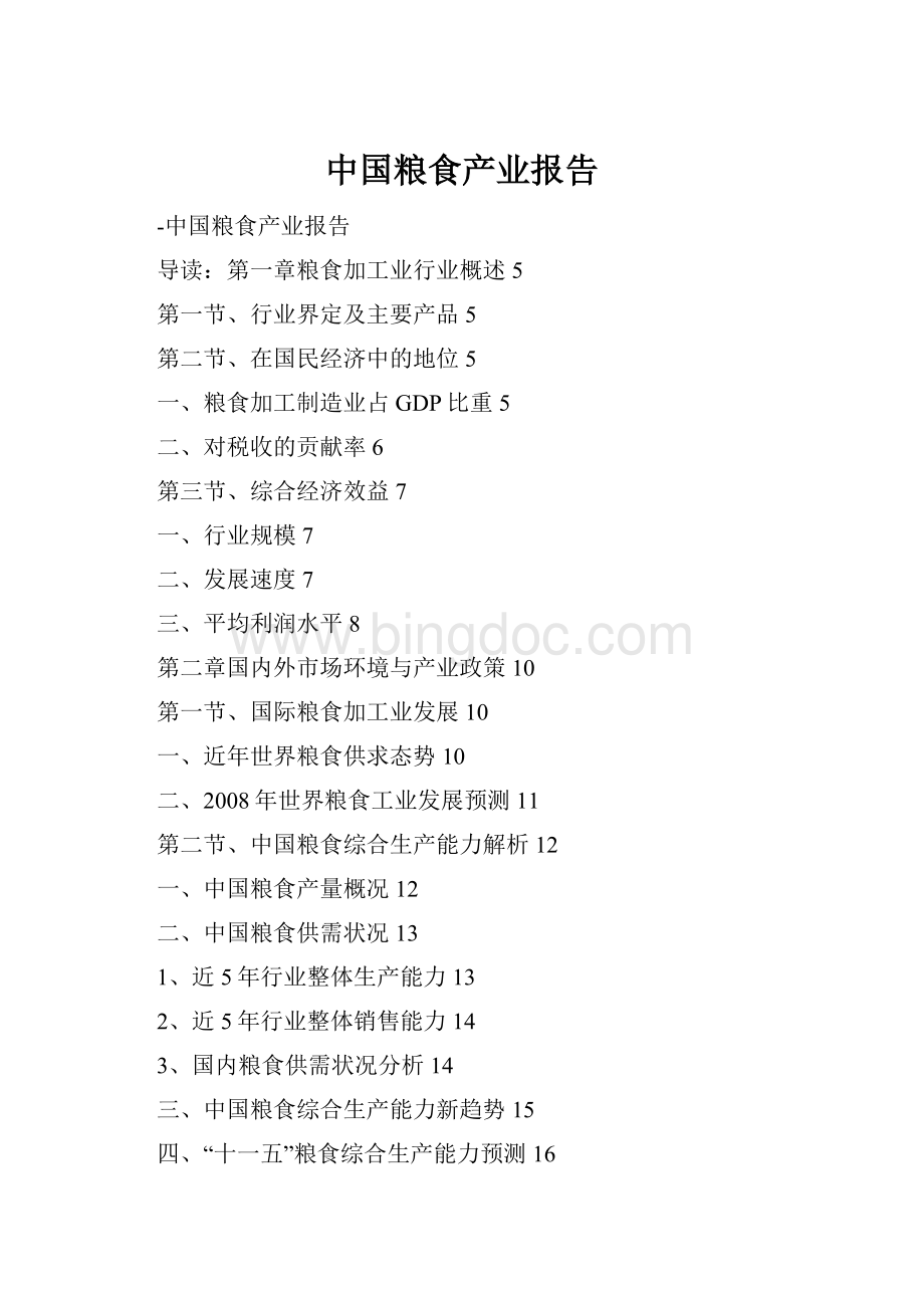中国粮食产业报告Word文档格式.docx_第1页