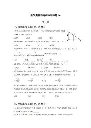 数学奥林匹克初中训练题10Word文档下载推荐.doc