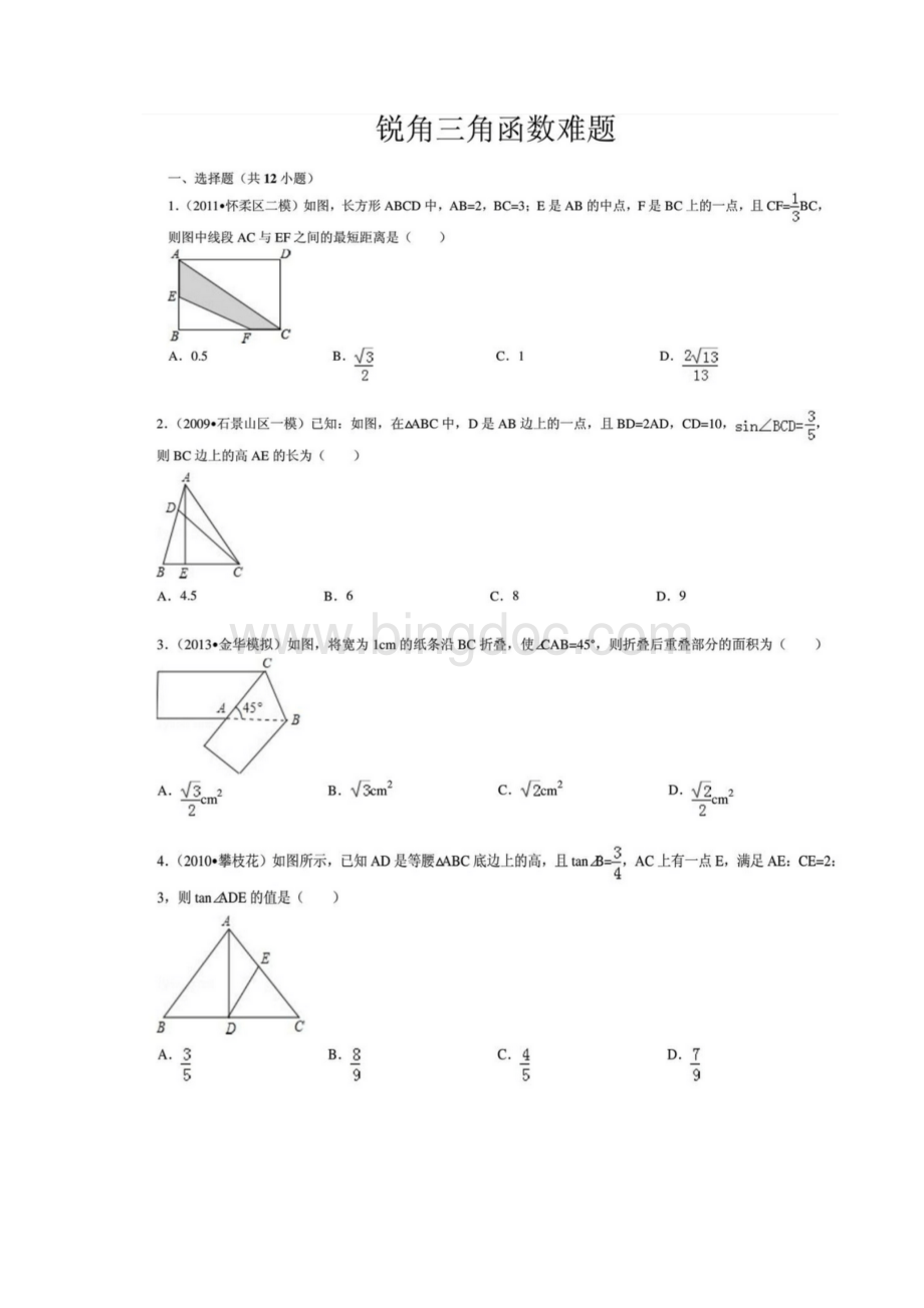 初三数学三角函数难题文档格式.docx_第1页