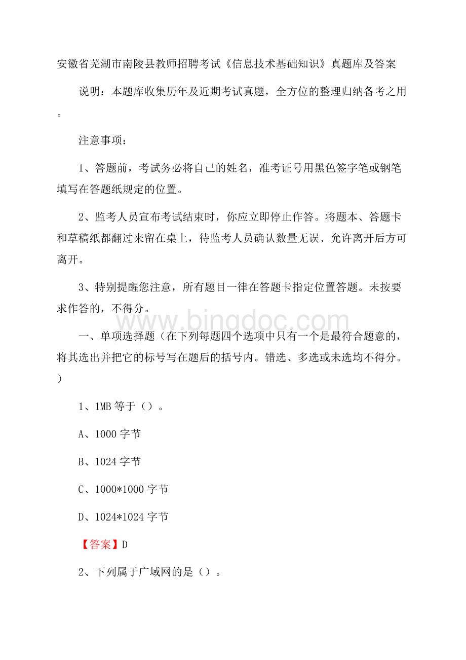 安徽省芜湖市南陵县教师招聘考试《信息技术基础知识》真题库及答案文档格式.docx_第1页