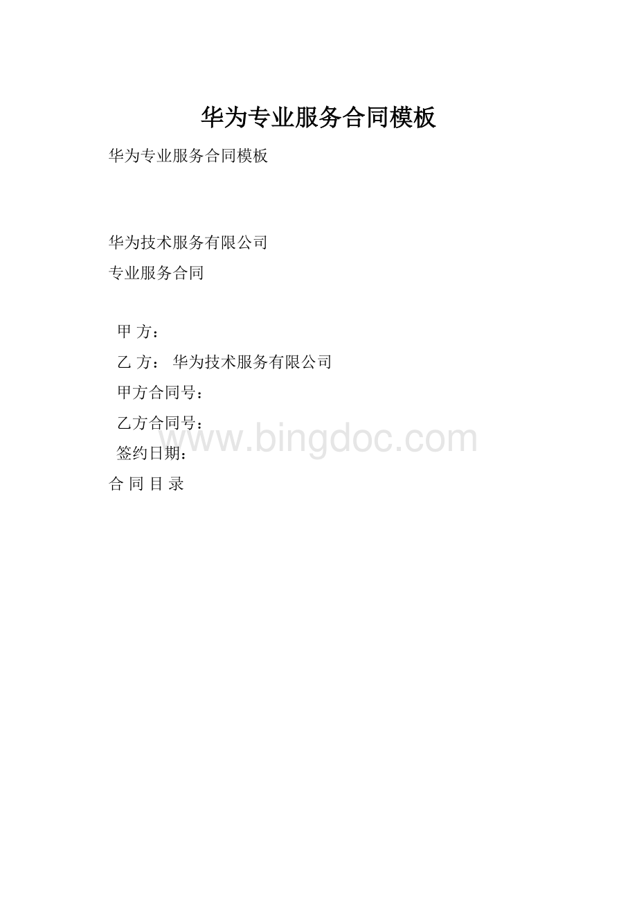 华为专业服务合同模板Word文件下载.docx_第1页