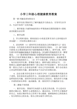 小学三年级心理健康教育教案.docx