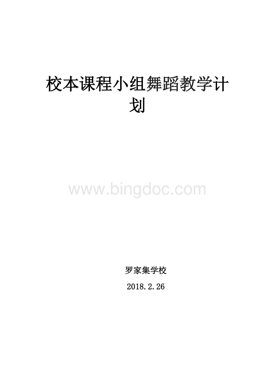 舞蹈校本课成舞蹈教学计划Word格式.doc_第1页