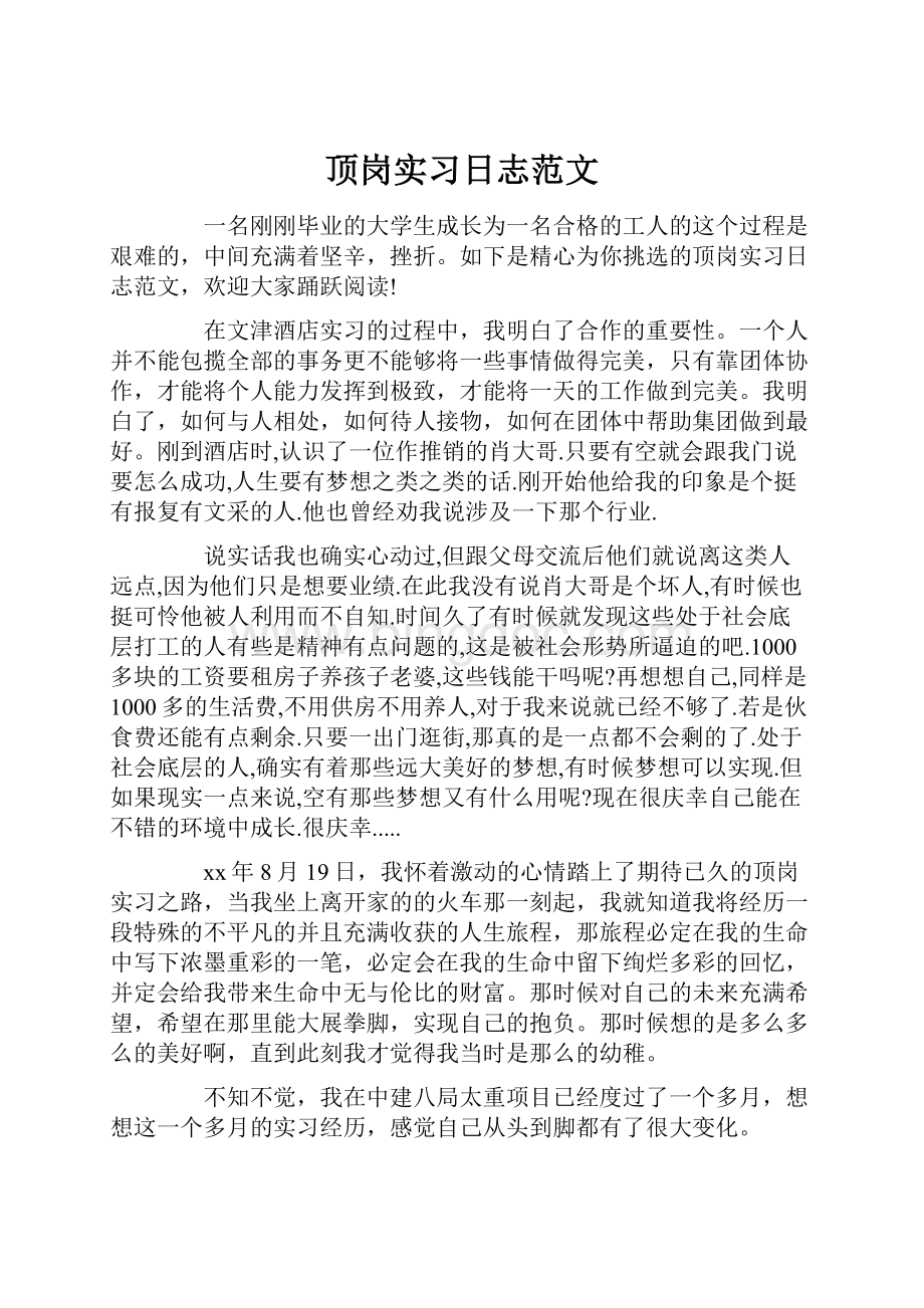 顶岗实习日志范文.docx_第1页