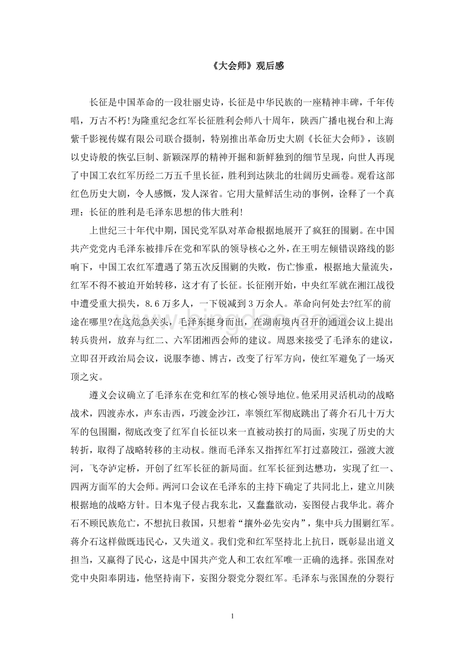 《大会师》观后感Word下载.doc_第1页