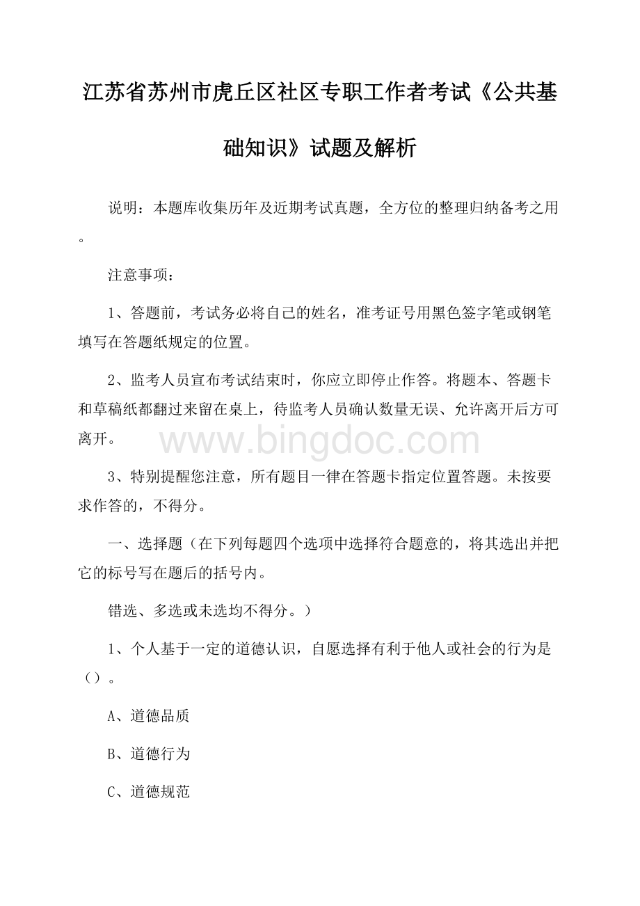 江苏省苏州市虎丘区社区专职工作者考试《公共基础知识》试题及解析Word文档格式.docx