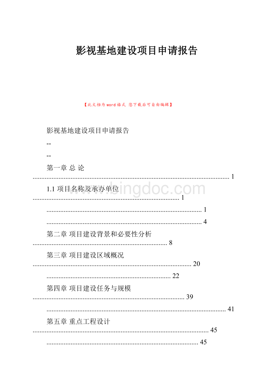 影视基地建设项目申请报告Word文件下载.docx