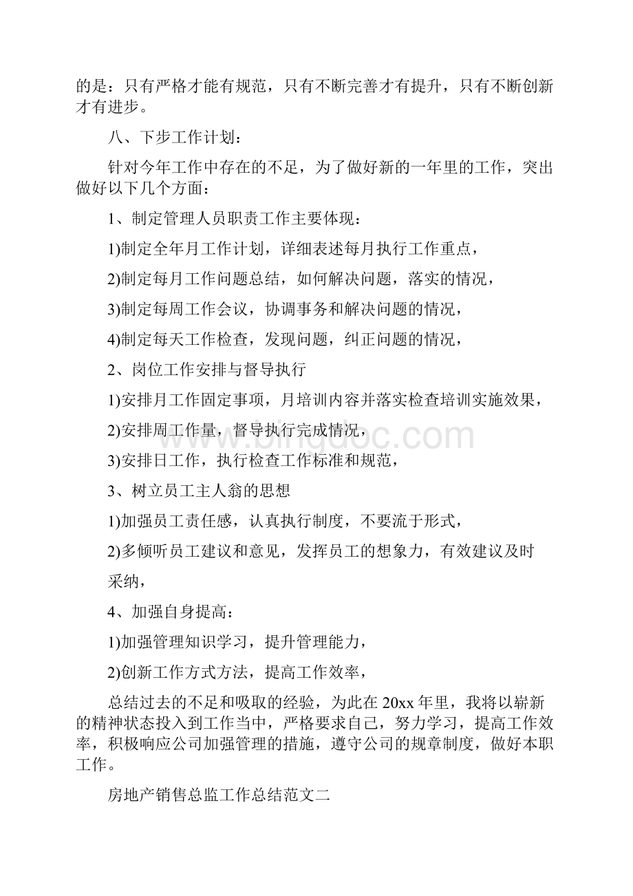 房地产销售总监工作总结文档格式.docx_第3页