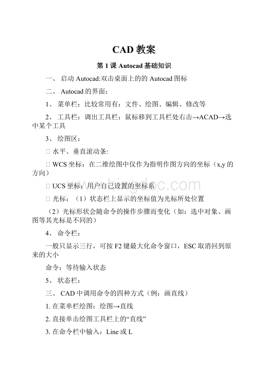 CAD教案文档格式.docx_第1页