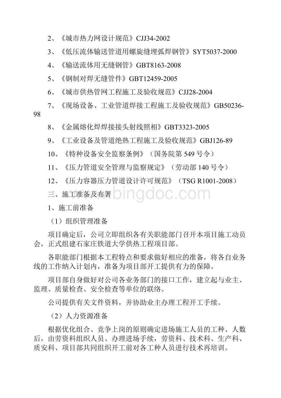 完整版铁道大学二期钢套钢蒸汽管网施工组织设计secretWord文档格式.docx_第2页