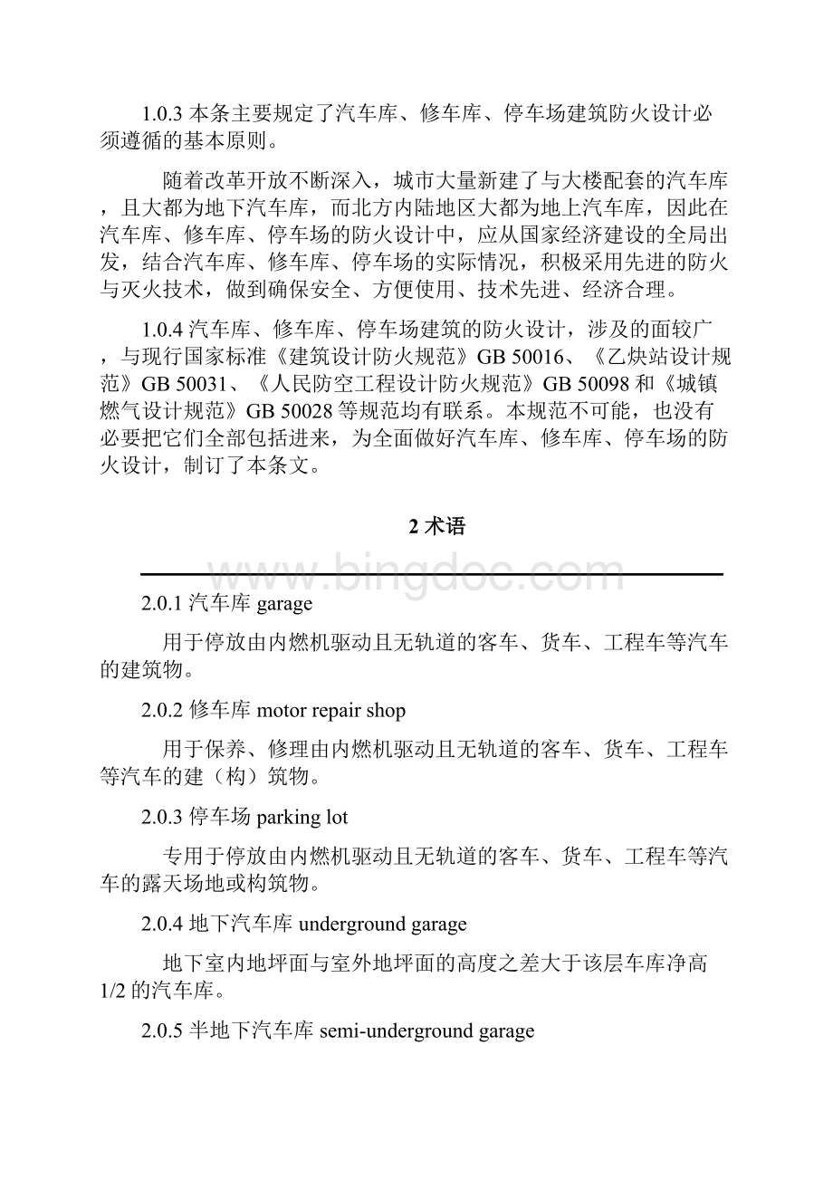 汽车库修车库停车场设计防火规范 GB50067.docx_第3页