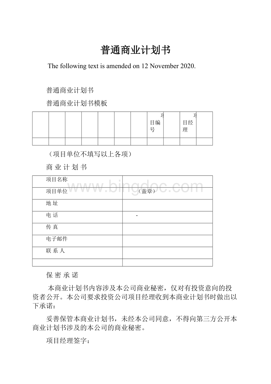 普通商业计划书Word格式.docx_第1页