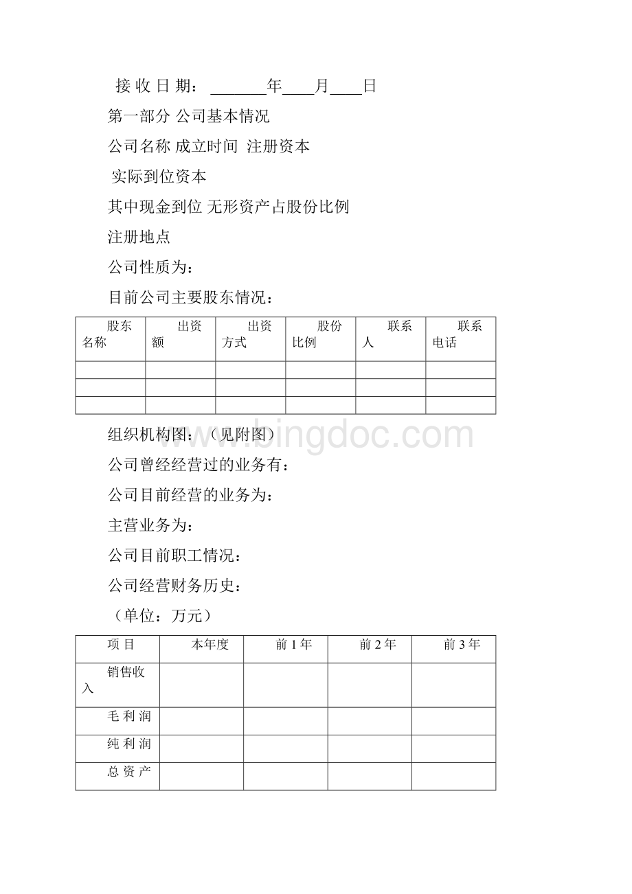 普通商业计划书Word格式.docx_第2页