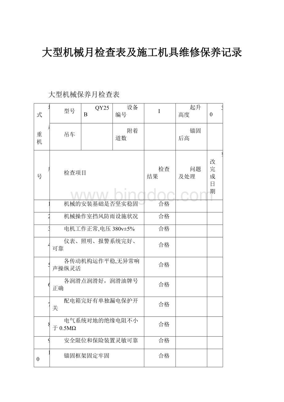 大型机械月检查表及施工机具维修保养记录.docx