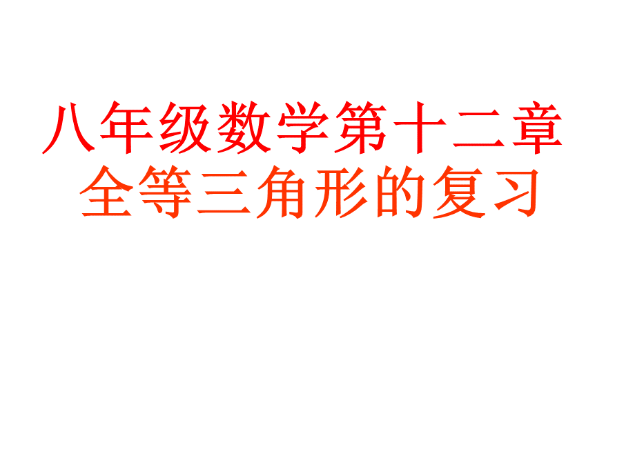 人教版八年级数学上第十二章《全等三角形》总复习课件(30张ppt)PPT资料.ppt_第1页