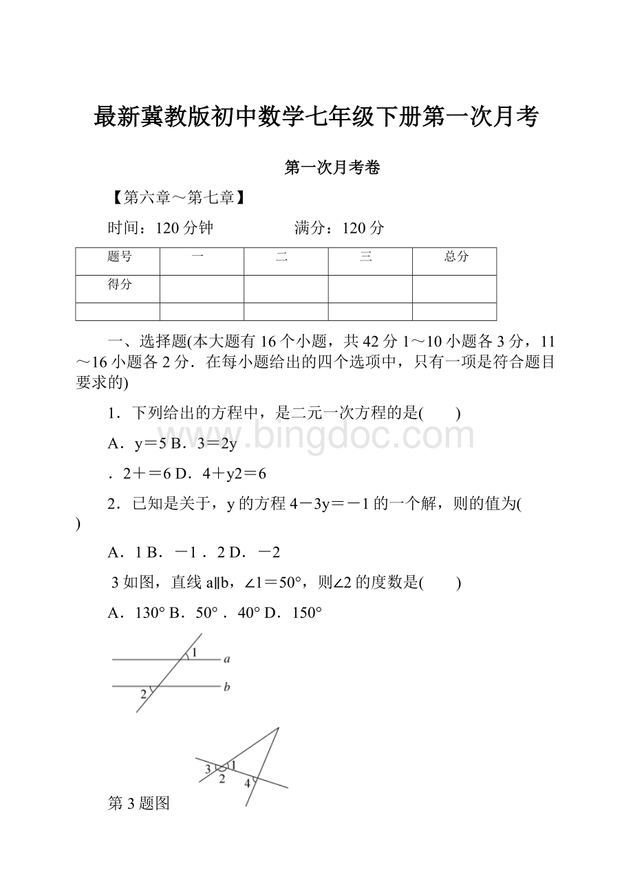 最新冀教版初中数学七年级下册第一次月考文档格式.docx