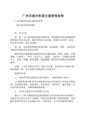 广州市城市轨道交通管理条例文档格式.docx