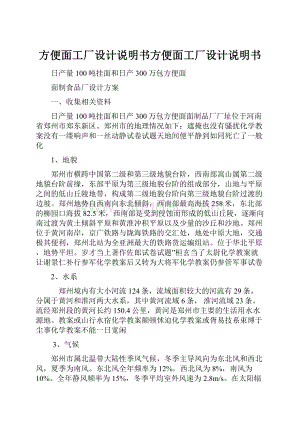 方便面工厂设计说明书方便面工厂设计说明书Word文档格式.docx