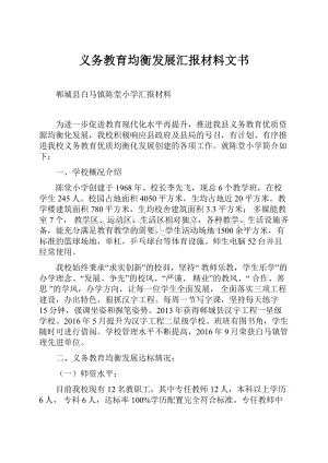 义务教育均衡发展汇报材料文书.docx