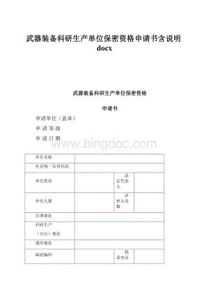 武器装备科研生产单位保密资格申请书含说明docx.docx