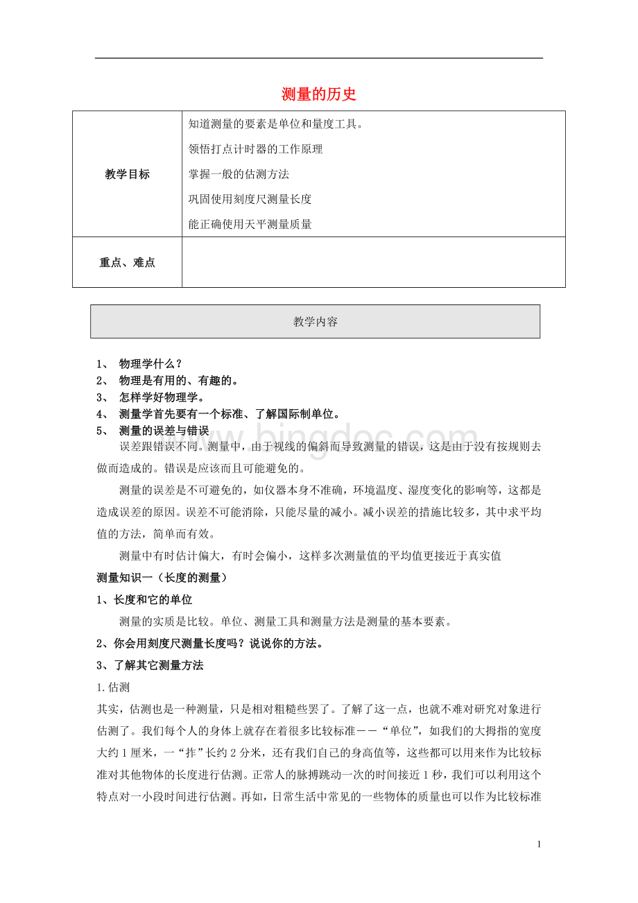 秋八级物理上册《测量的历史》教案(新版)上海教育版-精文档格式.doc