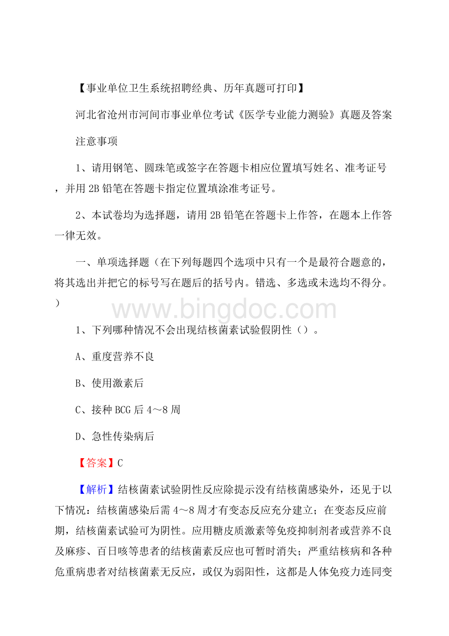 河北省沧州市河间市事业单位考试《医学专业能力测验》真题及答案Word文档下载推荐.docx_第1页