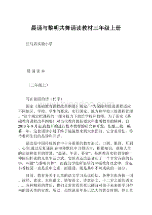 晨诵与黎明共舞诵读教材三年级上册Word文件下载.docx