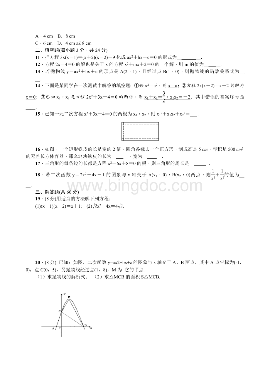 最新人教版九年级数学上册单元测试题全套及答案Word文件下载.doc_第2页