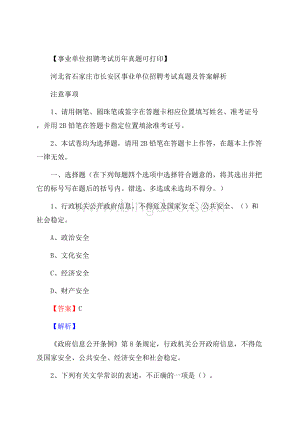 河北省石家庄市长安区事业单位招聘考试真题及答案.docx