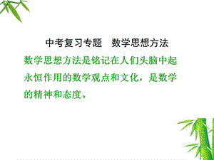 中考专题复习数学思想方法.ppt