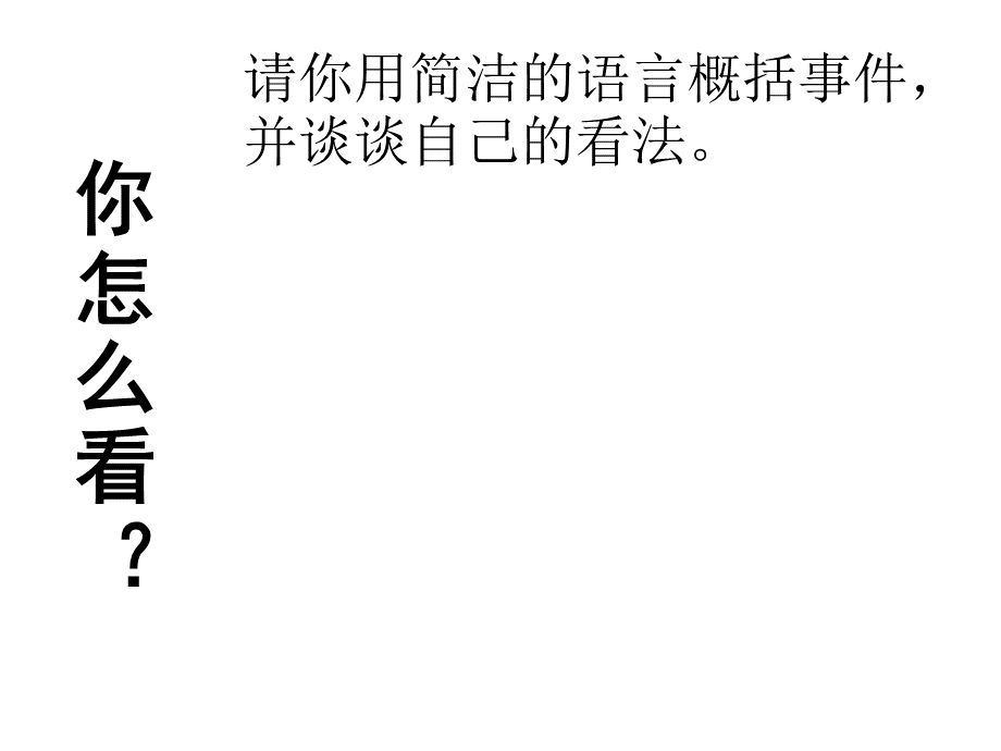 《表达自己的看法》(32张ppt)课件(共32张PPT).ppt_第2页