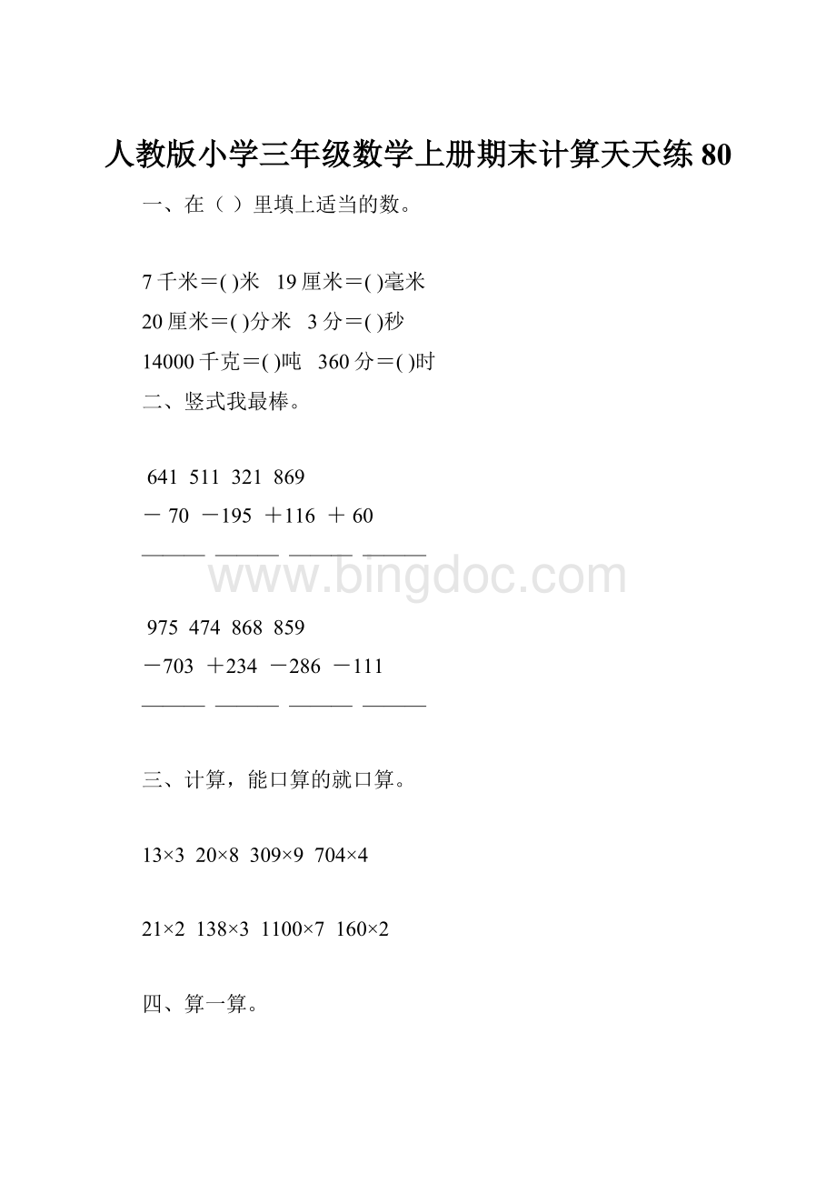 人教版小学三年级数学上册期末计算天天练 80Word文档格式.docx