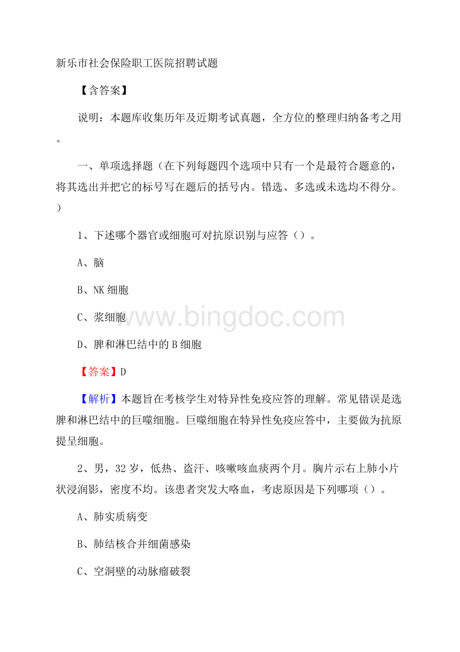 新乐市社会保险职工医院招聘试题含答案Word下载.docx