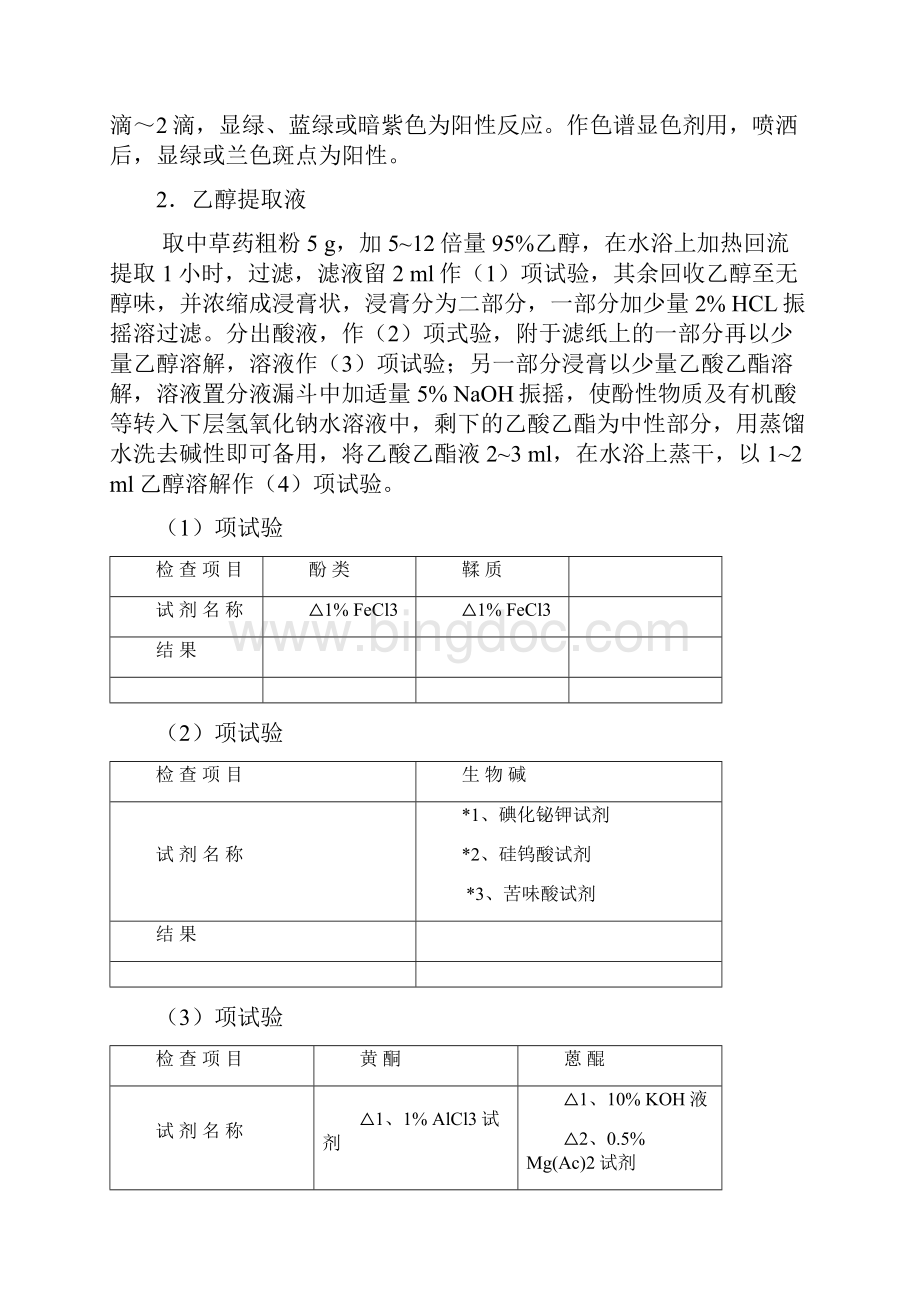 天然药物化学实验文档格式.docx_第3页