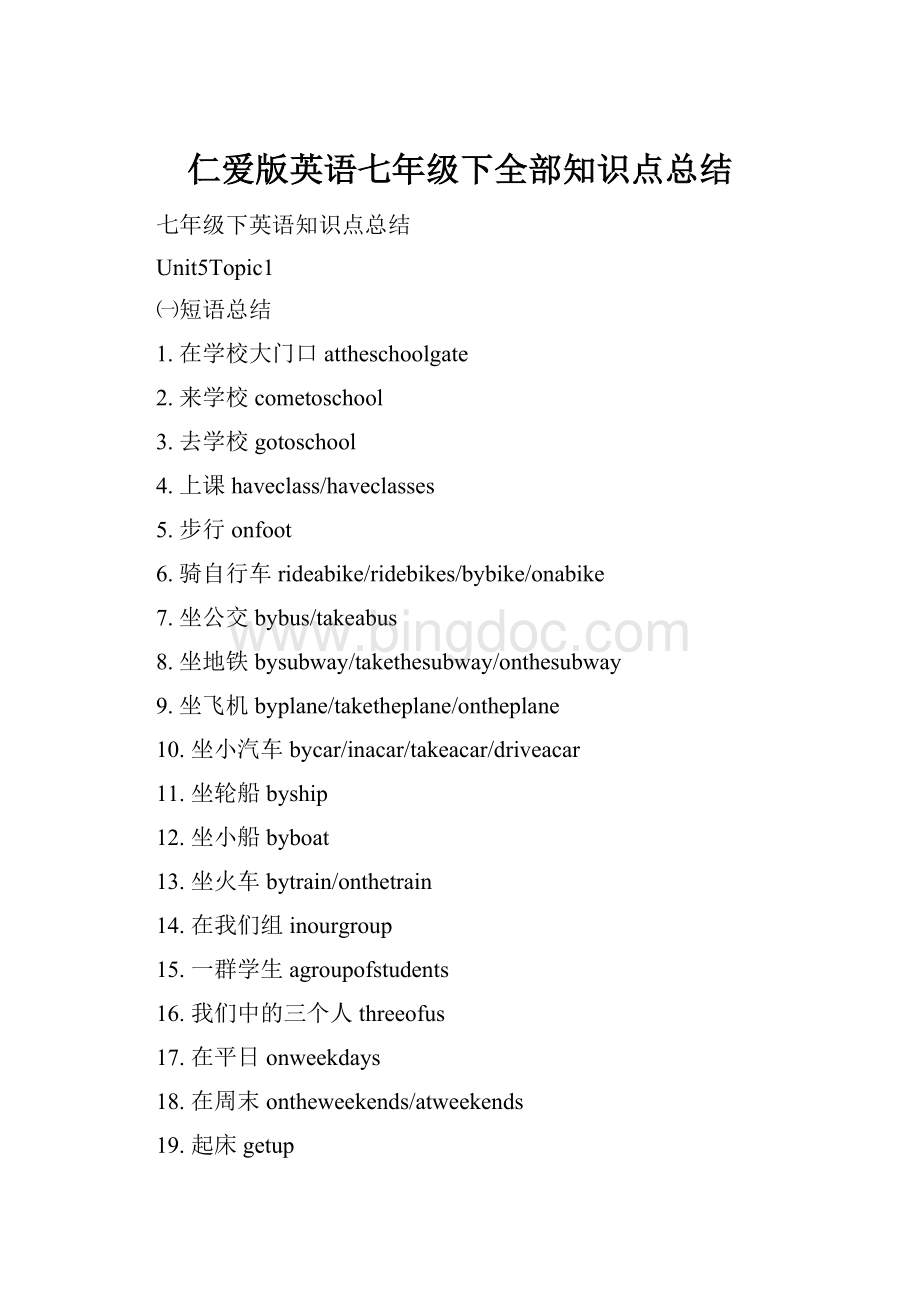 仁爱版英语七年级下全部知识点总结Word下载.docx_第1页