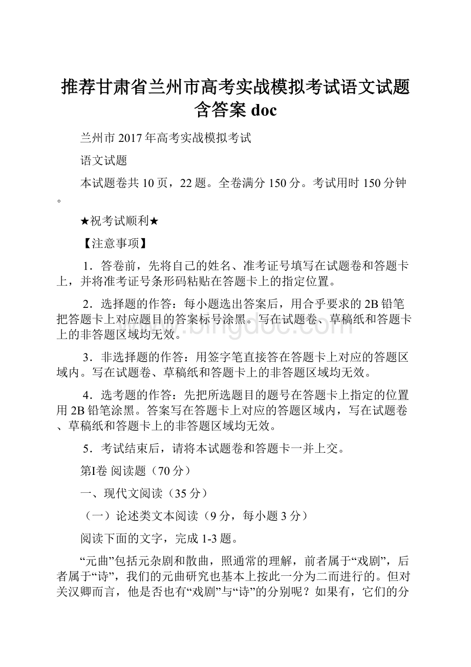 推荐甘肃省兰州市高考实战模拟考试语文试题含答案doc.docx