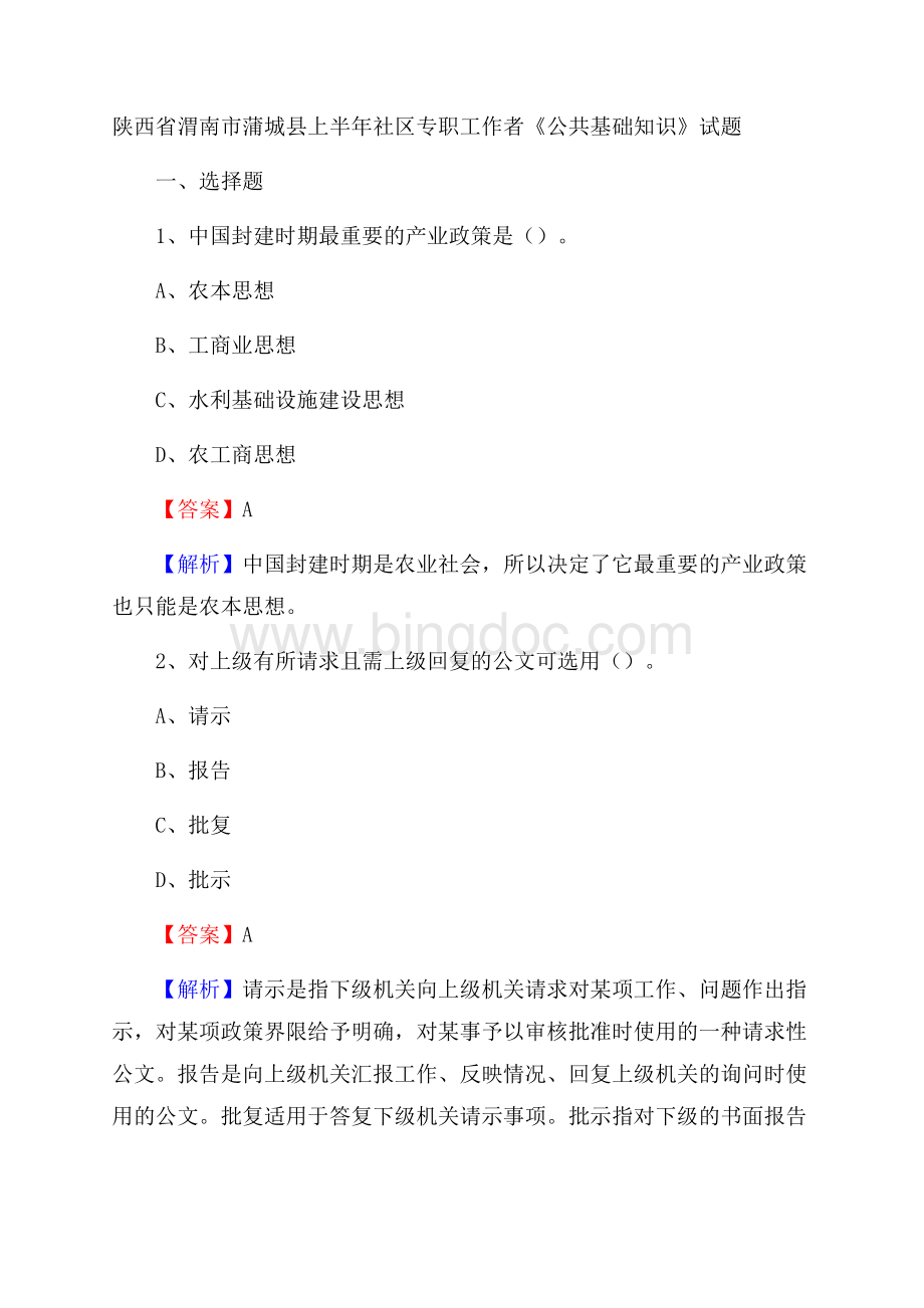 陕西省渭南市蒲城县上半年社区专职工作者《公共基础知识》试题.docx_第1页