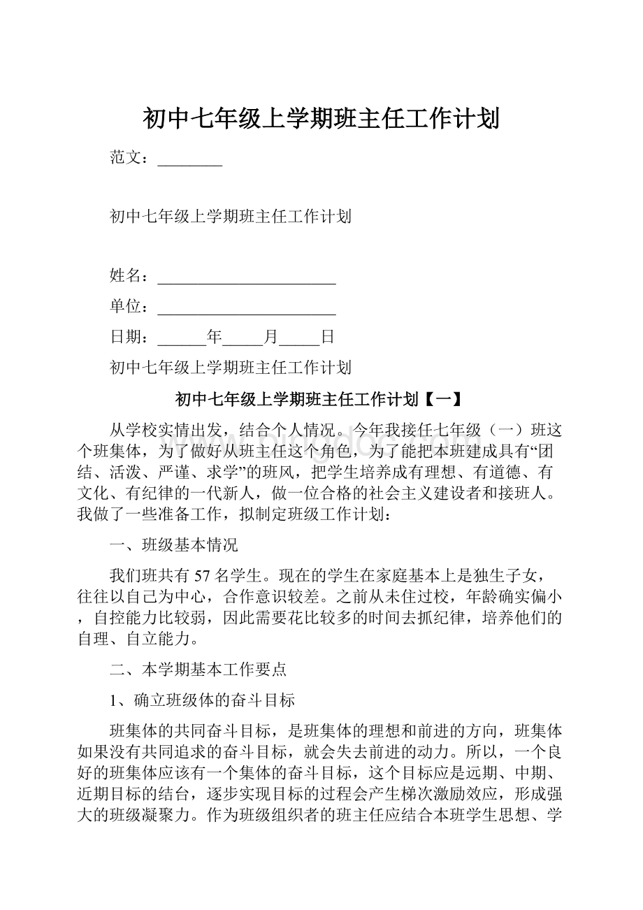 初中七年级上学期班主任工作计划.docx