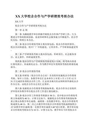 XX大学校企合作与产学研绩效考核办法文档格式.docx