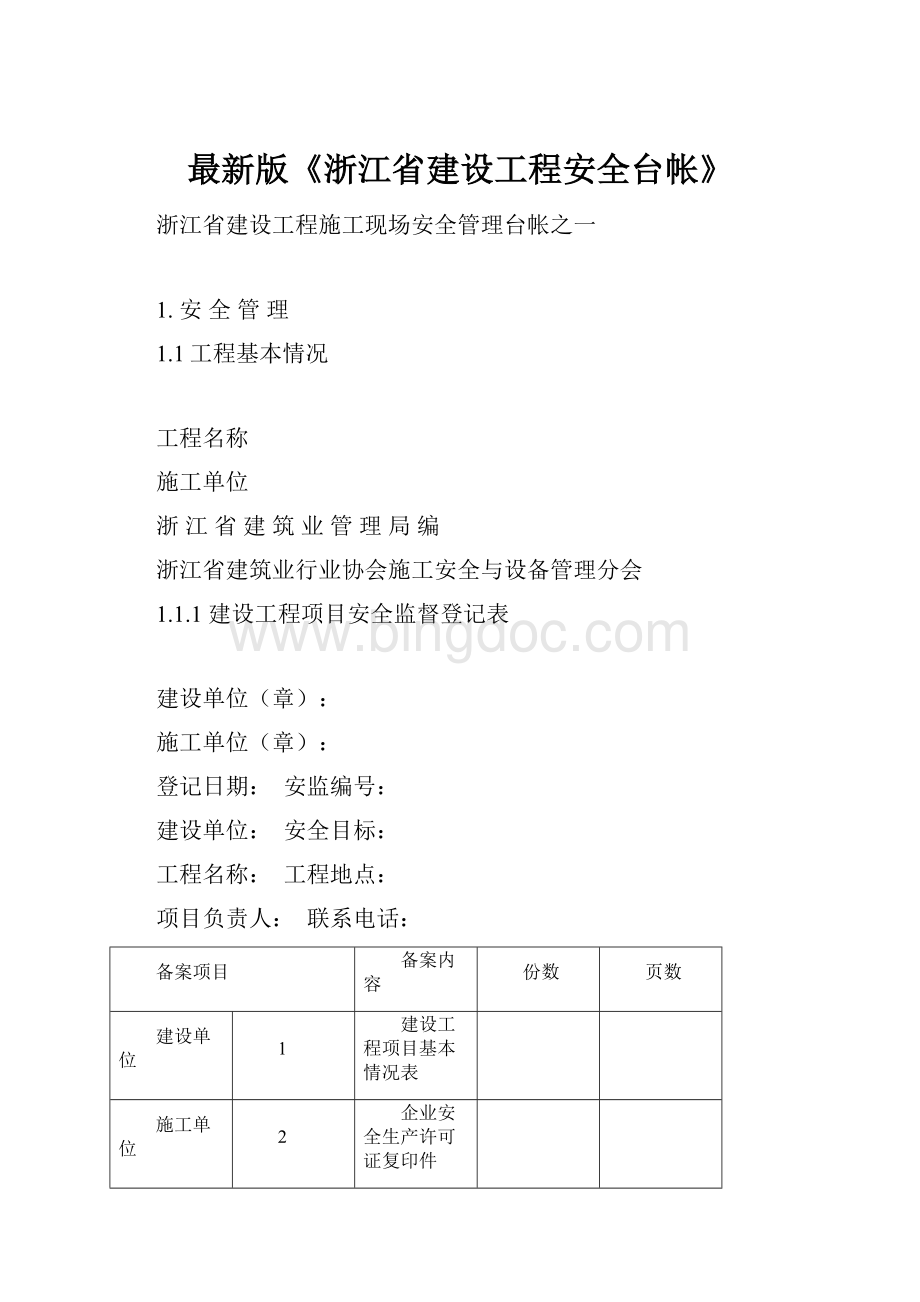 最新版《浙江省建设工程安全台帐》文档格式.docx