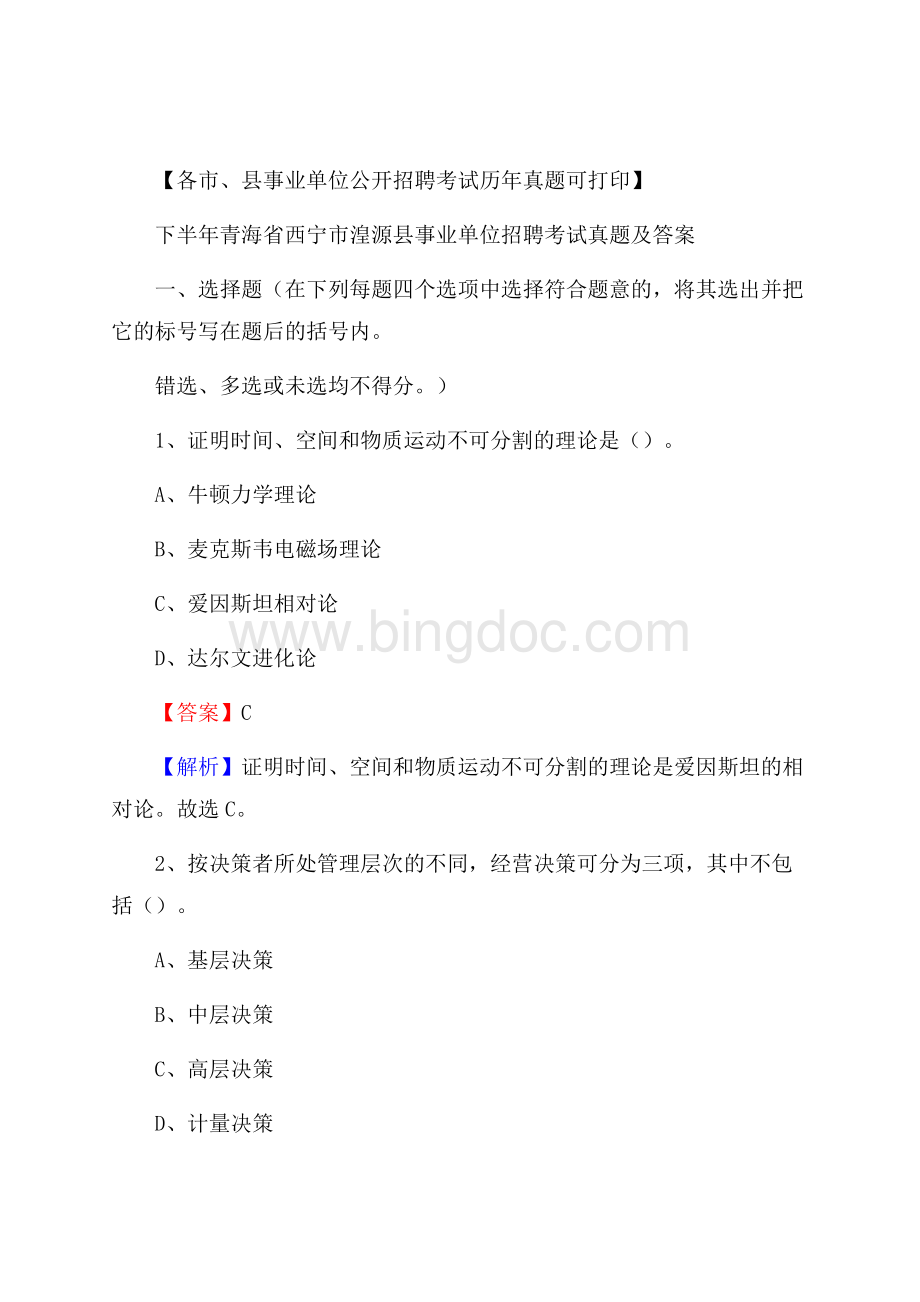 下半年青海省西宁市湟源县事业单位招聘考试真题及答案.docx_第1页