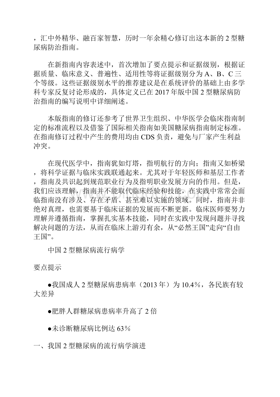 中国2型糖尿病防治指南完整版一Word文档下载推荐.docx_第2页