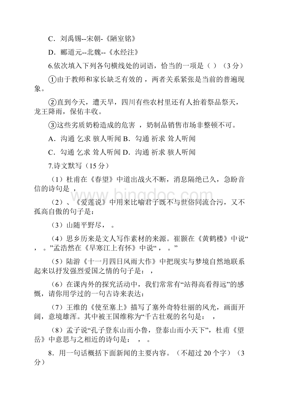 人教部编版八年级上册语文期中测试题出题含答案Word下载.docx_第2页