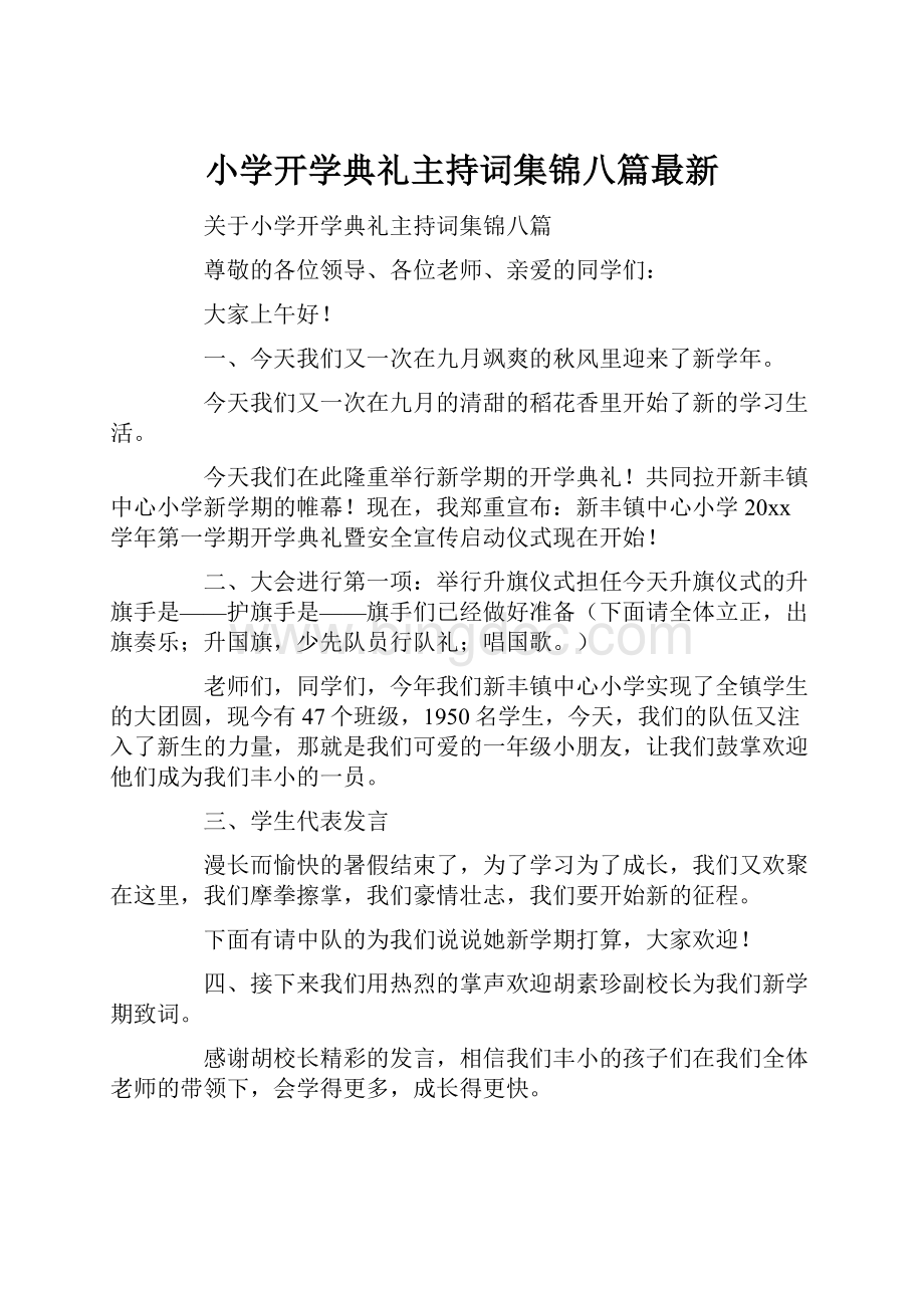 小学开学典礼主持词集锦八篇最新Word格式.docx_第1页