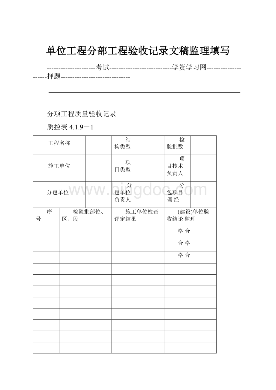 单位工程分部工程验收记录文稿监理填写.docx_第1页