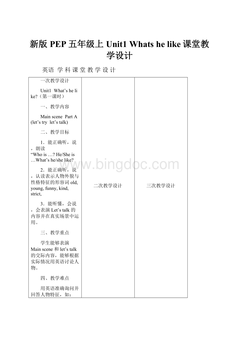 新版PEP五年级上Unit1 Whats he like课堂教学设计.docx_第1页