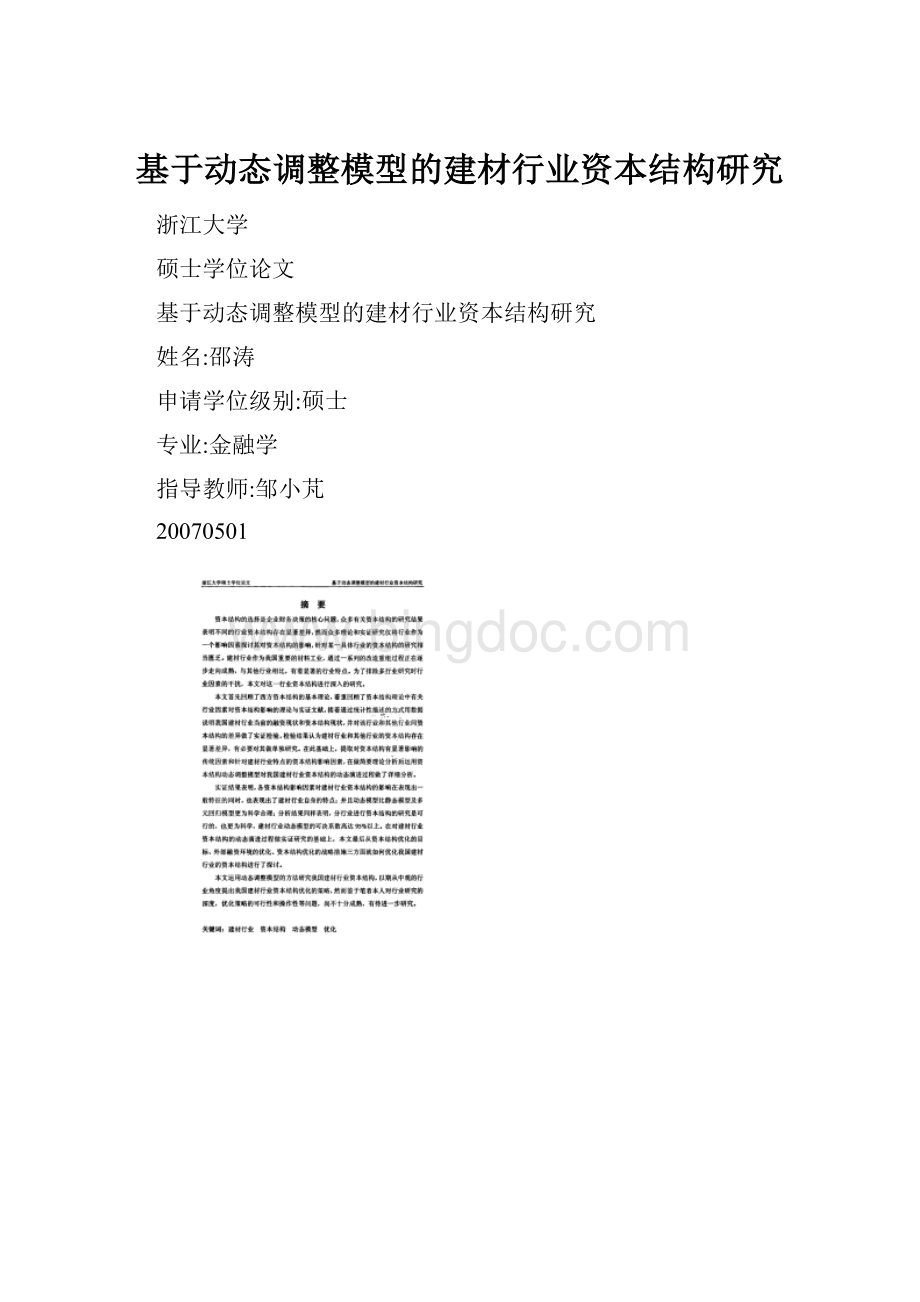 基于动态调整模型的建材行业资本结构研究.docx